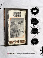 Секретные люди