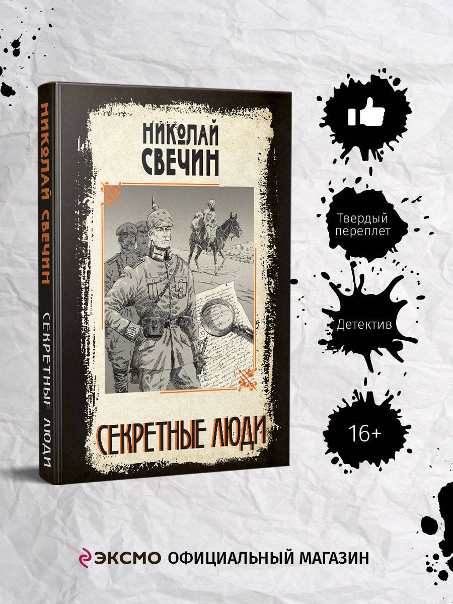 Секретные люди Секретные люди