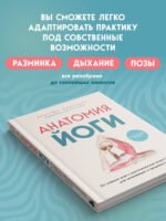 Анатомия йоги. 50 главных асан с анатомическими иллюстрациями, для начинающих и продвинутых