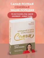 Большая книга счастливой семьи