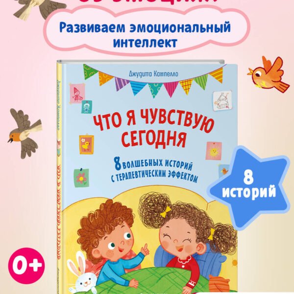 Что я чувствую сегодня (ил. Ф. Зито)
