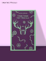 cнарк снарк. Книга 2: Снег Энцелада