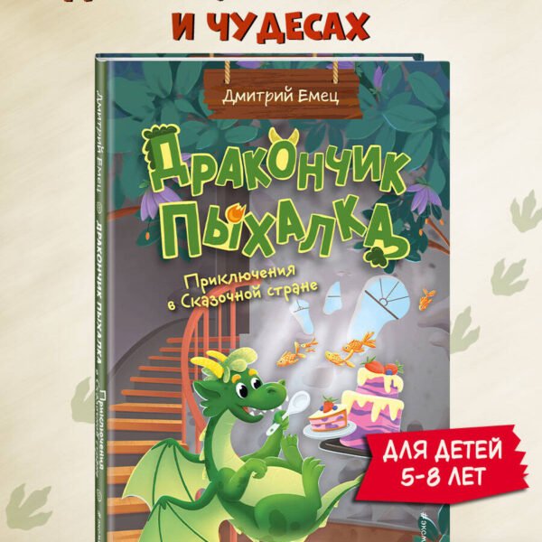 Дракончик Пыхалка. Приключения в Сказочной стране (#2)