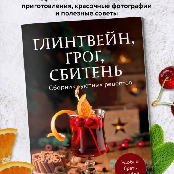 Глинтвейн, грог, сбитень. Сборник уютных рецептов