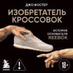 Изобретатель кроссовок. История основателя Reebok