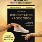 Изобретатель кроссовок. История основателя Reebok