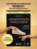 Изобретатель кроссовок. История основателя Reebok