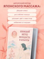Японский метод молодости и красоты. Массаж и гимнастика для лица