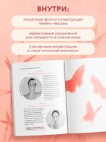 Японский метод молодости и красоты. Массаж и гимнастика для лица