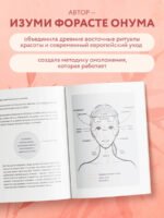 Японский метод молодости и красоты. Массаж и гимнастика для лица