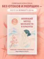Японский метод молодости и красоты. Массаж и гимнастика для лица