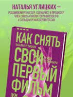 Как снять свой первый фильм. От идеи до премьеры