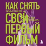 Как снять свой первый фильм. От идеи до премьеры