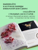 Китайская вышивка бисером от А до Я. Практический курс по техникам, приемам и дизайнам