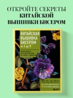 Китайская вышивка бисером от А до Я. Практический курс по техникам, приемам и дизайнам