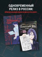 Комплект Странный дом (манга + книга + закладка)