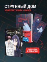 Комплект Странный дом (манга + книга + закладка)