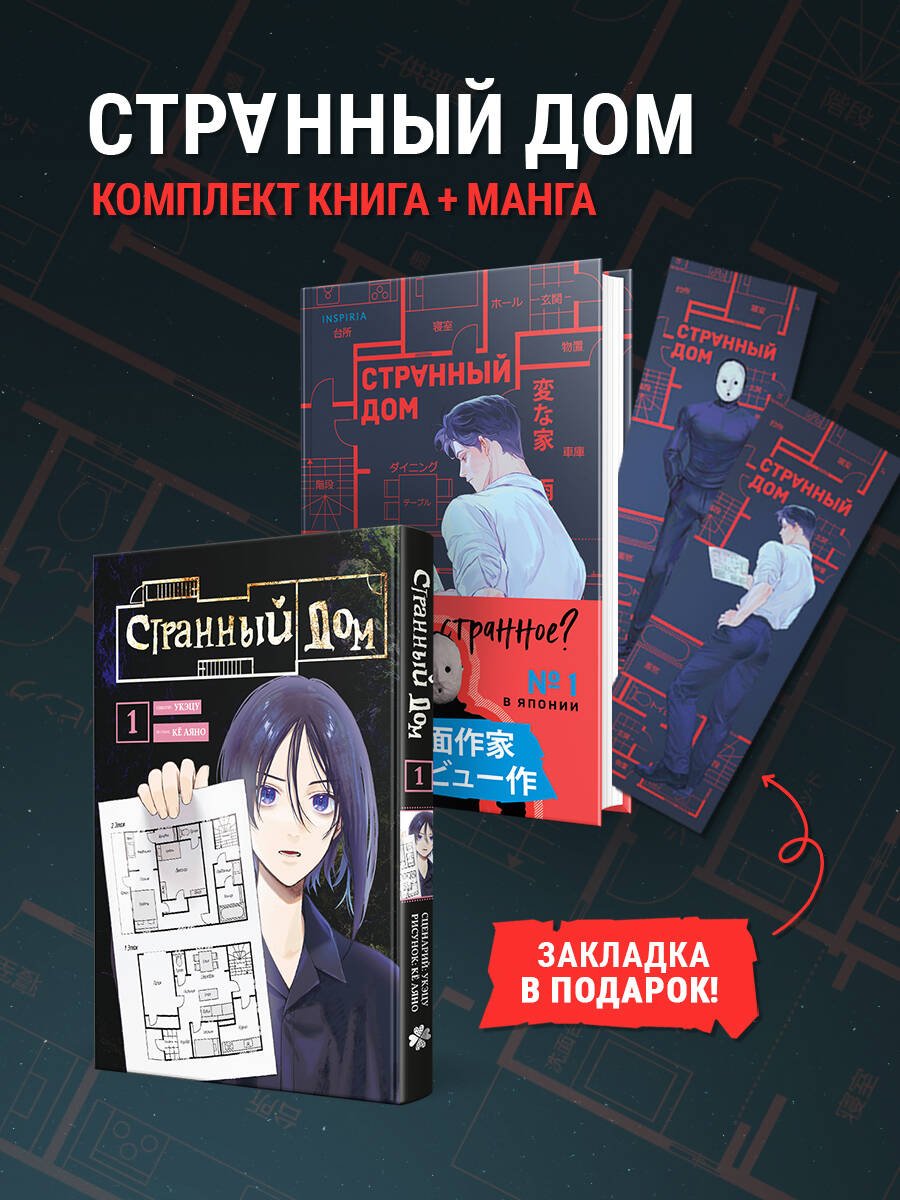 Комплект Странный дом (манга + книга + закладка) Комплект Странный дом (манга + книга + закладка)