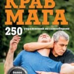 Крав мага. 250 упражнений по самообороне