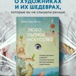 Любопытное искусство. Самые странные, смешные и увлекательные истории великих художников