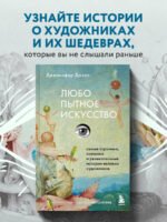 Любопытное искусство. Самые странные, смешные и увлекательные истории великих художников
