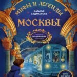 Мифы и легенды Москвы для детей (от 10 до 12 лет)