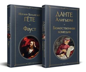Набор "Фауст и Божественная комедия: главные памятники поэтической культуры" (из 2 книг) Набор "Фауст и Божественная комедия: главные памятники поэтической культуры" (из 2 книг)