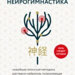 Нейрогимнастика. Новейшая японская методика растяжки нейронов, позволяющая избавиться от любой тянущей или ноющей боли