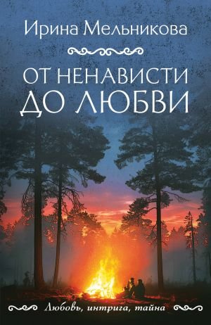 От ненависти до любви От ненависти до любви