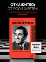 Тигран Петросян. Искусство защиты в шахматах