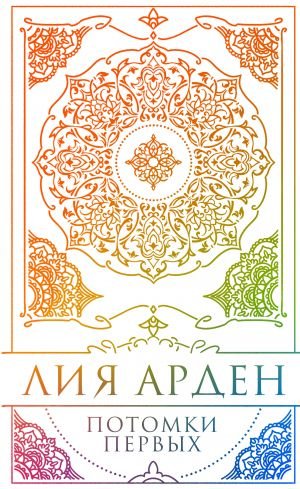 Потомки Первых. Коллекционное издание с коробом Потомки Первых. Коллекционное издание с коробом