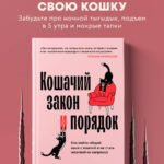 Кошачий закон и порядок. Как найти общий язык с кошкой и не стать жертвой ее капризов