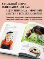 Family look. Я и моя собака. Вяжем крючком и спицами. 30 стильных проектов для питомцев и их хозяев