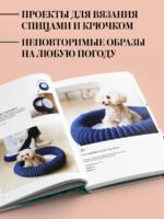 Family look. Я и моя собака. Вяжем крючком и спицами. 30 стильных проектов для питомцев и их хозяев
