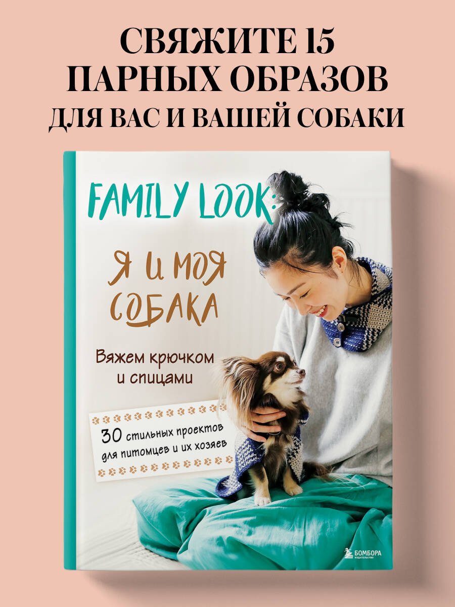 Family look. Я и моя собака. Вяжем крючком и спицами. 30 стильных проектов для питомцев и их хозяев Family look. Я и моя собака. Вяжем крючком и спицами. 30 стильных проектов для питомцев и их хозяев