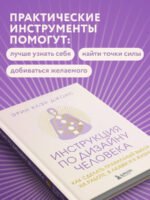 Инструкция по Дизайну Человека. Как сделать правильный выбор на работе, в любви и в жизни.