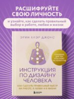 Инструкция по Дизайну Человека. Как сделать правильный выбор на работе, в любви и в жизни.