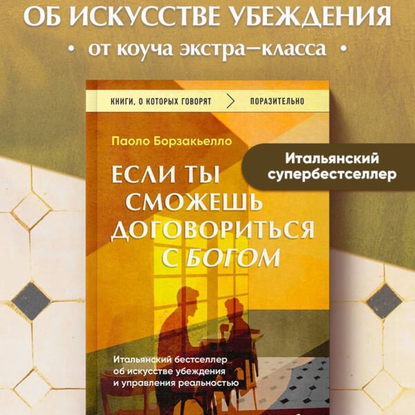 Если ты сможешь договориться с Богом. Итальянский бестселлер об искусстве убеждения и управления реальностью