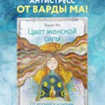 Цвет Женской Силы: От корней к крыльям.