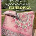 Формула идеального пэчворка