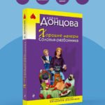 Хорошие манеры Соловья-разбойника