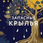 Запасные крылья