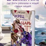 Жрец со щитом - царь на щите