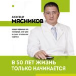 В 50 лет жизнь только начинается