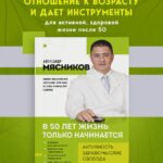 В 50 лет жизнь только начинается