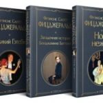 Набор "Лучшие произведения Фицджеральда (комплект из 3 книг: Великий Гэтсби, Загадочная история Бенджамина Баттона и Ночь нежна)
