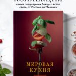 Мировая кухня. Карманная книга рецептов