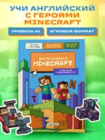 Английский в Minecraft. Учим язык с любимой игрой