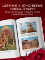 Большая книга мифов Азии