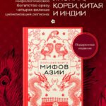 Большая книга мифов Азии